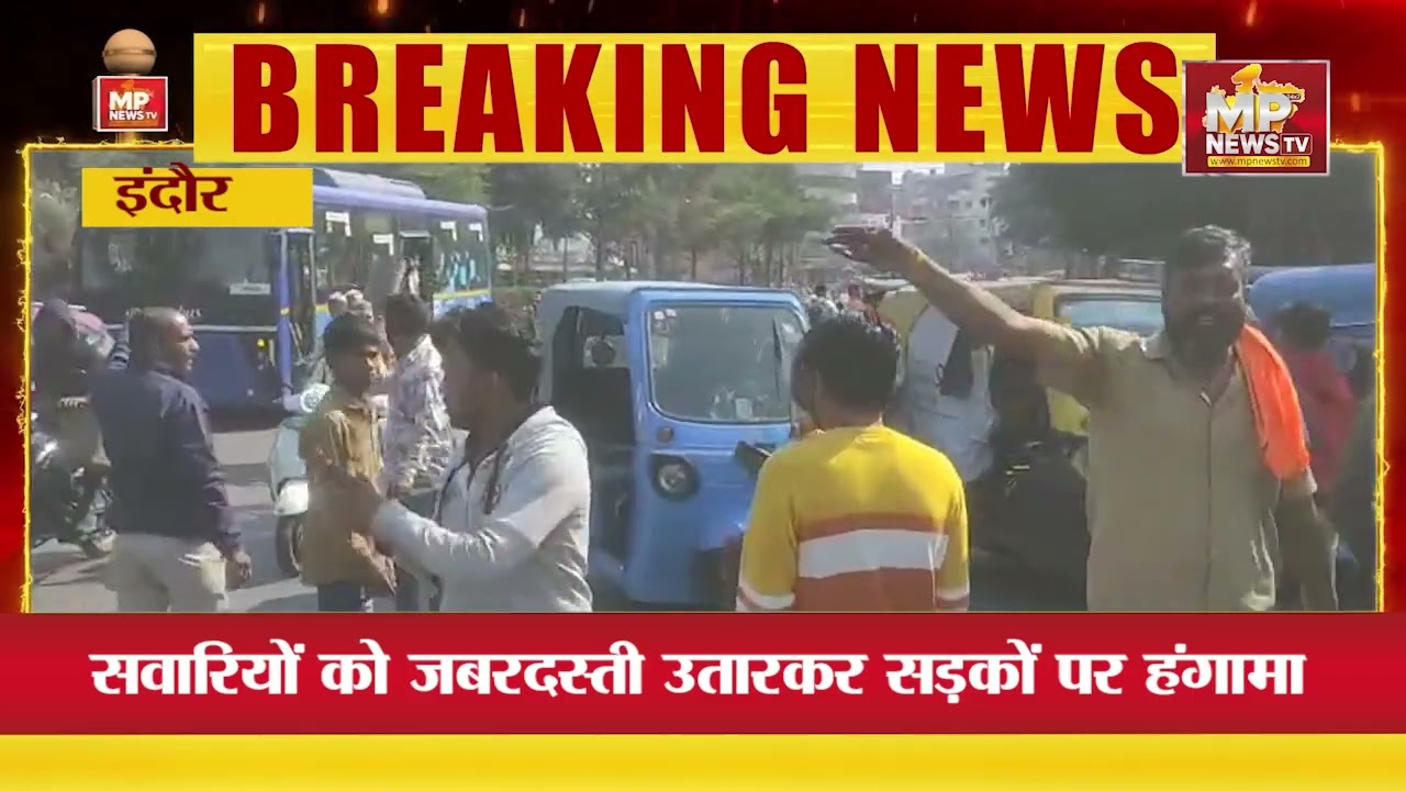इंदौर में ऑटो रिक्शा संघ की हड़ताल 🚖