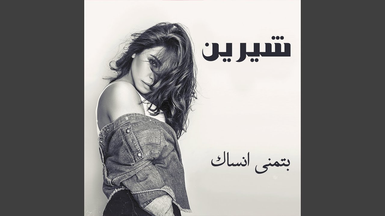Sherine's New Song 'Btmanna Ansak' Released 🎶