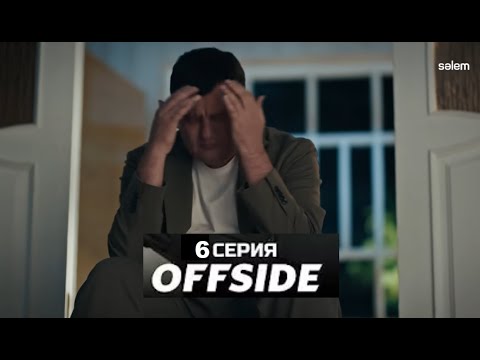 ОФСАЙД | OFFSIDE - 6 серия | Сериал 2025 /dfg