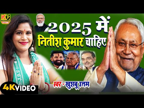 2025 में नितीश कुमार चाहिए VIDEO | Khushboo Uttam | JDU & BJP SONG 2025 | Bihar Election 2025 Song