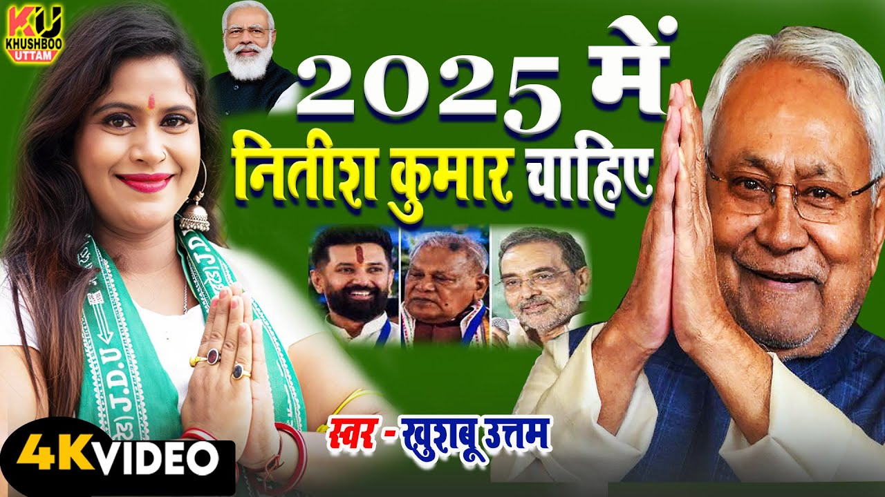 2025 बिहार चुनाव के लिए नितीश कुमार की जरूरत! | Khushboo Uttam का जश्न | JDU & BJP Song 🎵
