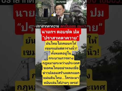 นายกฯ ตอบชัด ปม “ปราสาทตาควาย”ยันไทยไม่เคยยกให้เขมรแม้แต่ตารางนิ้ว!ทั้งหมดอยู่ในกระบวนการทางกฎหมาย