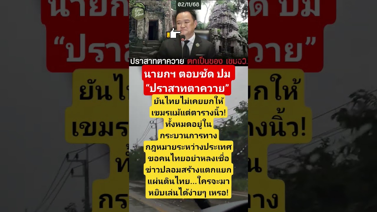 นายกฯ ยืนยันไทยไม่เคยยกปราสาทตาควายให้กัมพูชา แม้แต่ตารางนิ้ว 🇹🇭