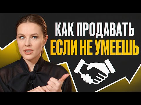 Клиенты покупают сами! / Как правильно продавать в 2025?