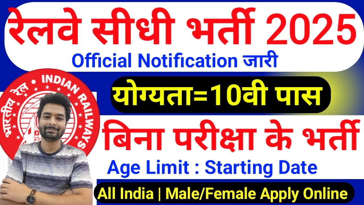 रेलवे भर्ती 2025: 10वीं पास के लिए नई नौकरी 🚆