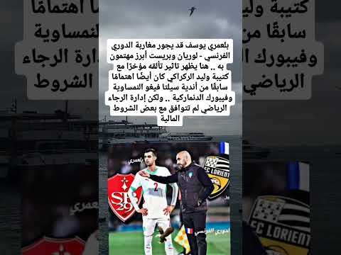 بلعمري قد يجور مغاربة الدوري الفرنسي - لوريان وبريست أبرز مهتمون به .. #المغرب #كرة_القدم #short