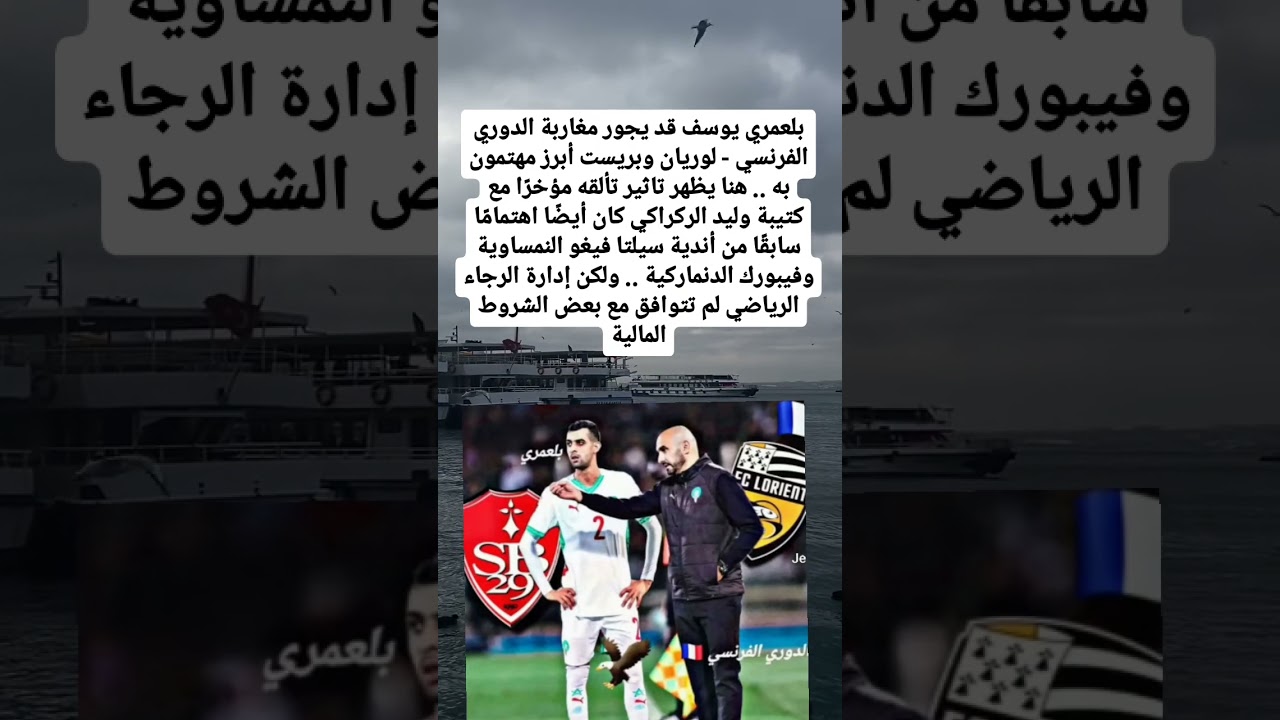 بلعمري: هل ينجح في جذب اهتمام لوريان وبريست في الدوري الفرنسي؟ ⚽
