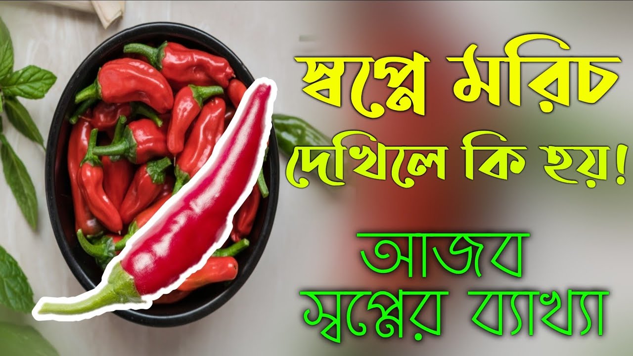 স্বপ্নে মরিচ দেখার অর্থ ও ব্যাখ্যা 🌶️ | স্বপ্নের অর্থ ও ভবিষ্যদ্বাণী
