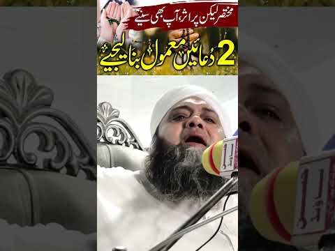 2 duain || کایا پلٹ دینے والی دو دعائیں @Hannan.Siddiqui.Official  #shorts #islamicprayer #dua