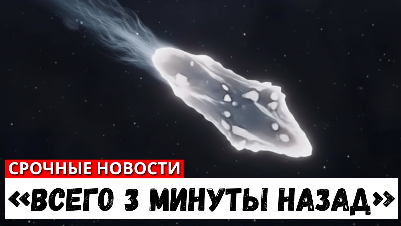 Совсем Недавно: Объект 3I/ATLAS НАЧАЛ МЕНЯТЬ КУРС — Он Становится Ближе