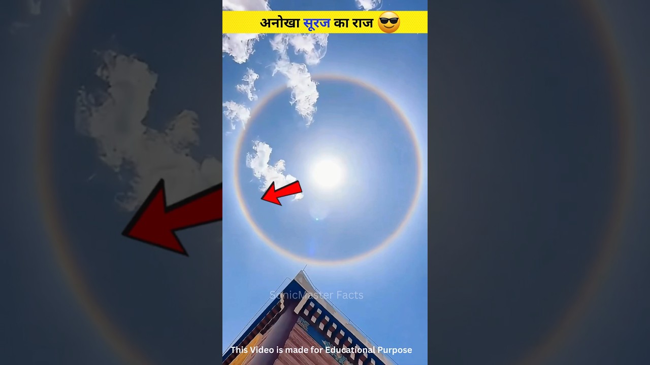 Sun Halo Phenomenon Explained 🌞