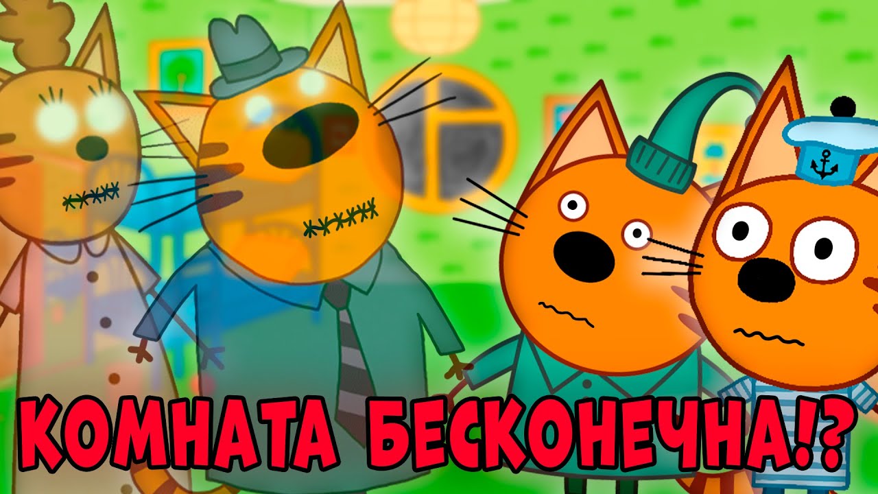 Удалена ли серия 'Комната из которой не выйти' из мультсериала 'Три кота'? 🐱