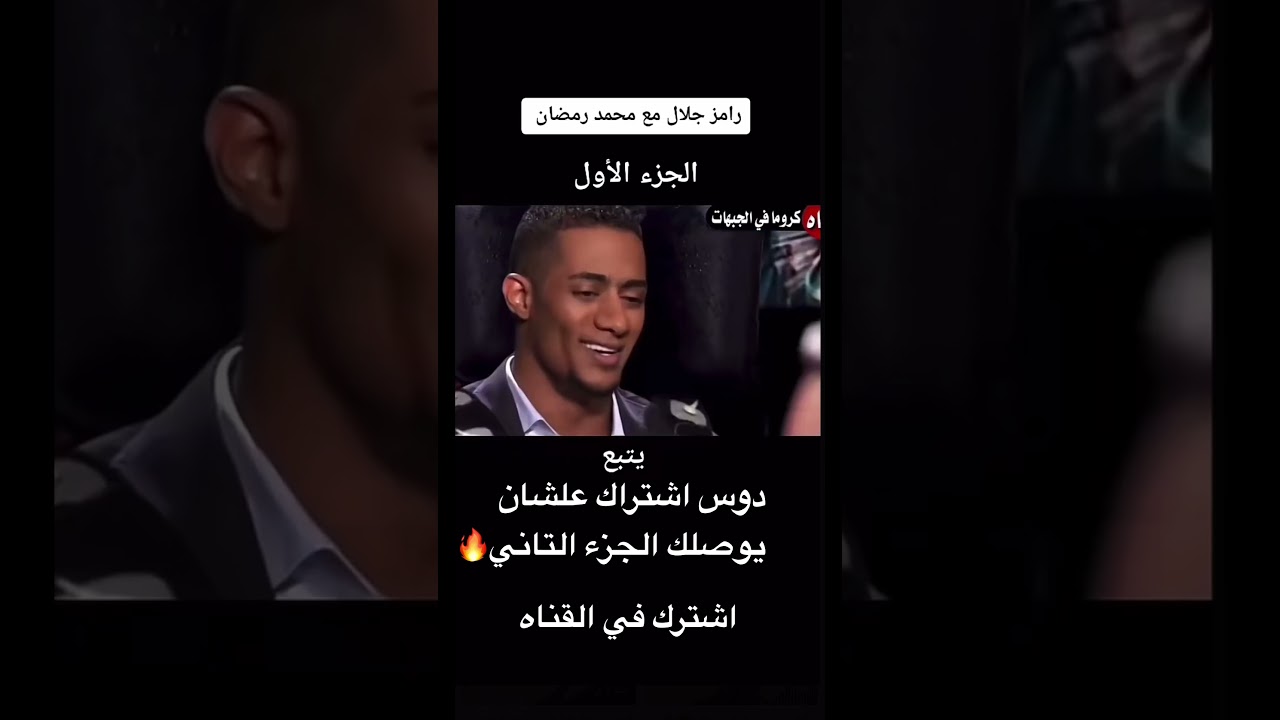 تسريب مقلب رامز جلال في محمد رمضان 2023 😱