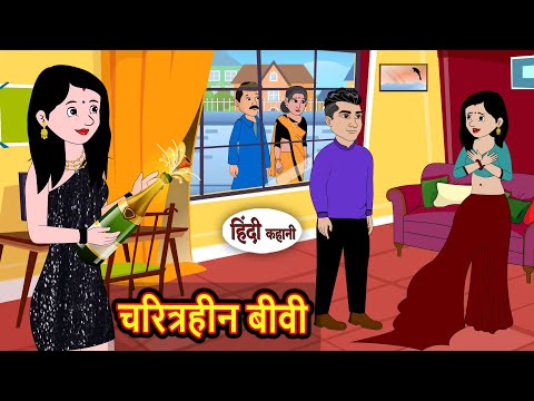 рдЪрд░рд┐рддреНрд░рд╣реАрди рдмреАрд╡реА | Bedtime Stories | Stories in Hindi | Fairy Tales | Storytime | Kahani