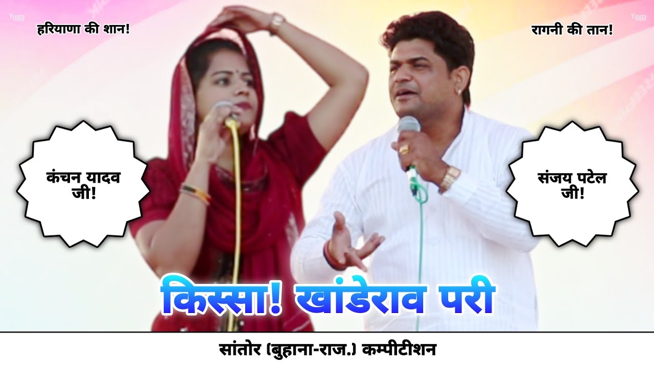 धणी बीर की मजेदार रागनी! Sanjay Patel & Kanchan Yadav