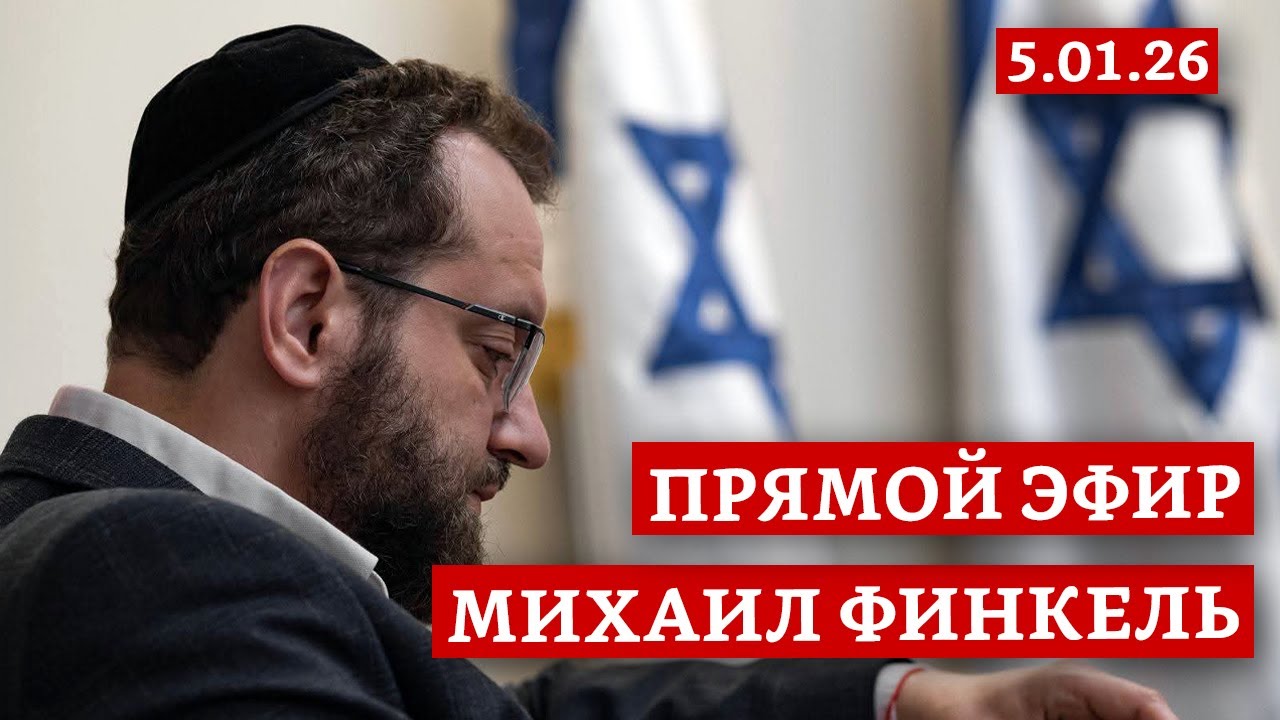 Прямой эфир с Михаилом Финкелем 5.01.26