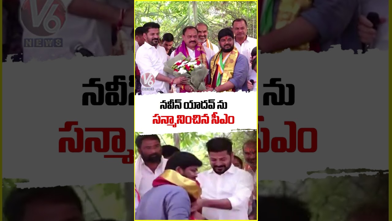 CM Revanth Reddy Congratulates Naveen Yadav 🎉