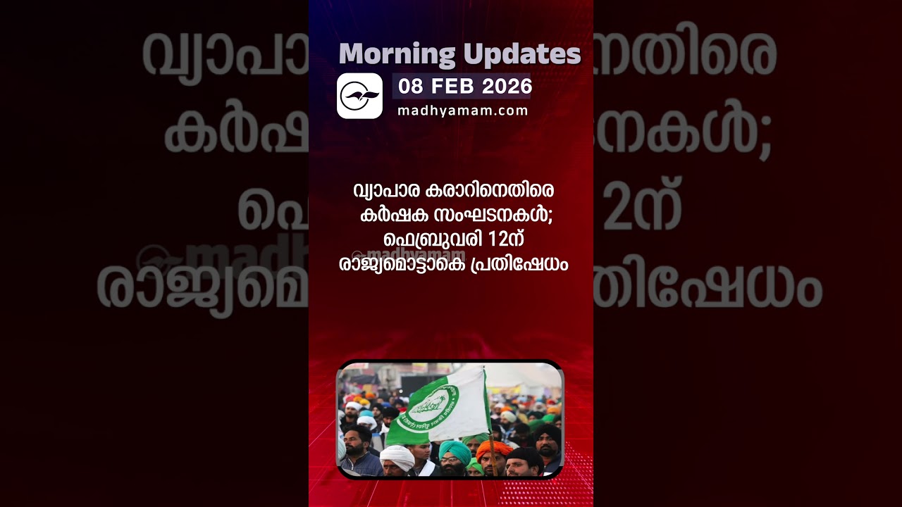 Morning Updates | One Minute News | FEB 8  2026| Madhyamam |