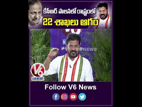 కెసిఆర్ పాలనలో 22 శాఖలు ఆగం | CM Revanth Reddy Exclusive Interview | V6 News