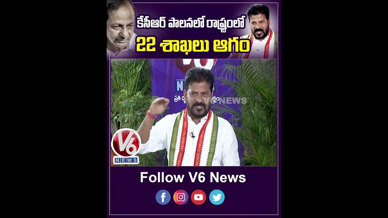 కెసిఆర్ పాలనలో 22 శాఖలు ఆగం: సీఎం రేవంత్ రెడ్డి ప్రత్యేక ఇంటర్వ్యూ | V6 న్యూస్