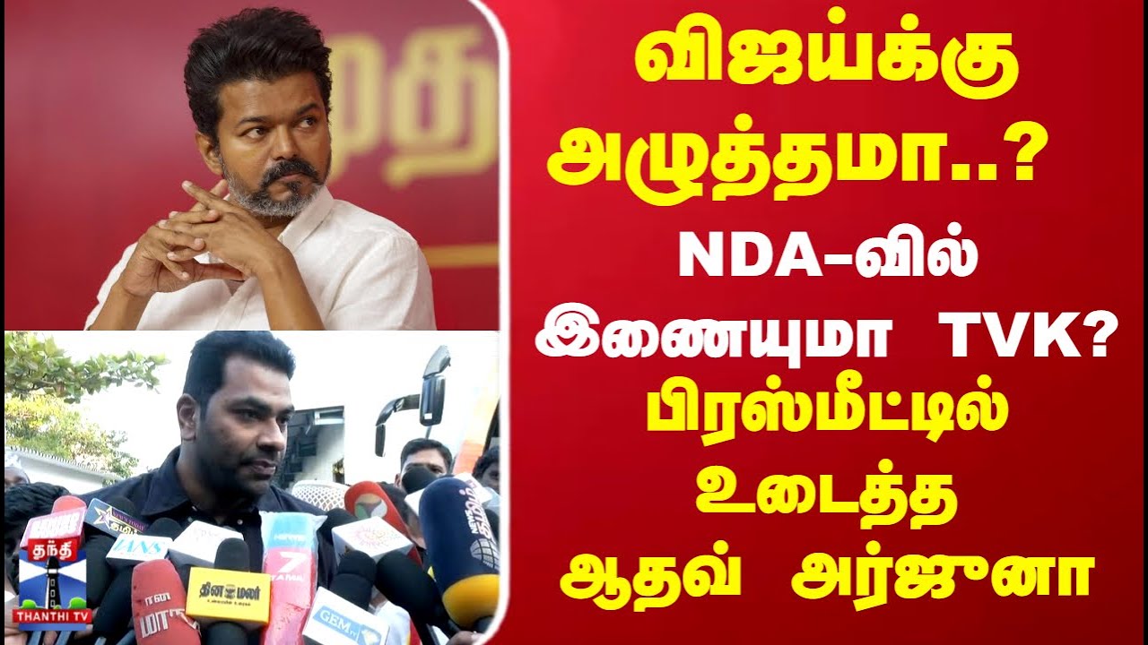 TVK Vijay and NDA: Will He Join? 🗳️