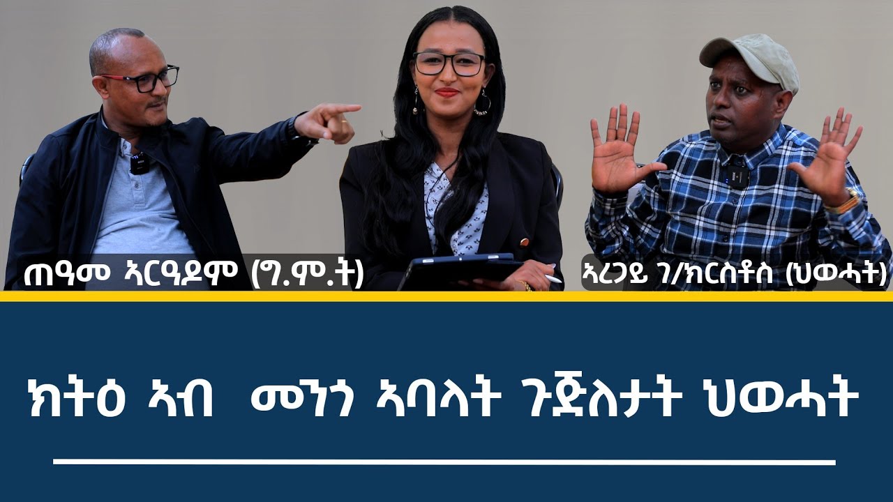 ክትዕ ኣብ ሞንጎ ኣባላት ጉጅለታት ህወሓት ጠዓመ ኣርዓዶምን ካብ (ግምት) ኣረጋይ ገ/ክርስቶስን (ህውሓት) //ብራኸ ሾው #1ይ_ክፋል
