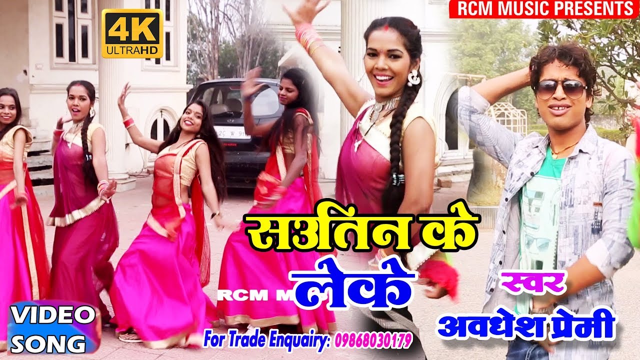 अवधेश प्रेमी का 2018 का सबसे बड़ा सौतिन स्पेसल वीडियो || सौतिन के लेके|| Sautin Ke Leke