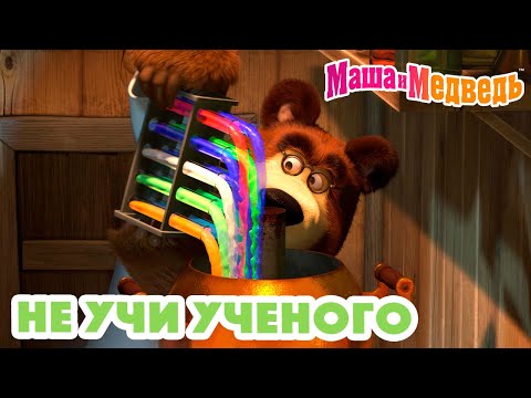 Маша и Медведь ✏️🤓 Не учи ученого 🤓🧠 Коллекция серий про Машу 🎬