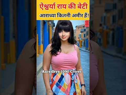How rich is Aishwarya Rai and Abhishek Bachchan's daughter Aaradhya Bachchan