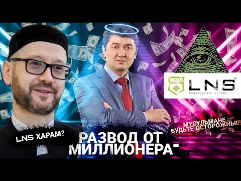 САИДМУРОД ДАВЛАТОВ МОШЕННИК? КАК LNS ГРАБИТ МУСУЛЬМАН