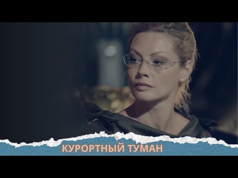 😱 АЛЁНА БАБЕНКО В РОЛИ ДЕТЕКТИВА! ОБОЖАЮ! Курортный Туман.