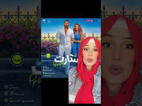 افلام عيد الفطر 2025 👏 #الحلولى #tamer_hosny #تامر_حسني #هنا_الزاهد #أفلام