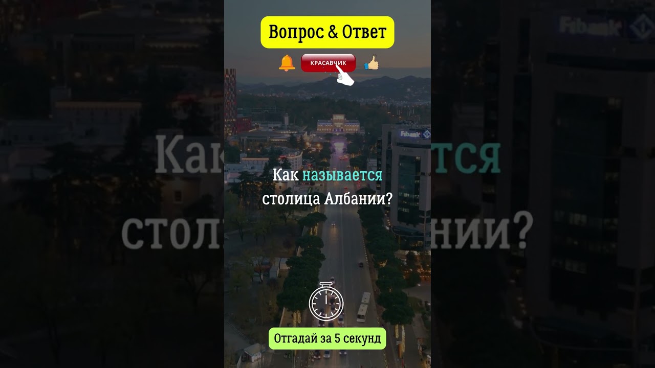 Столица Албании — Тирана 🇦🇱