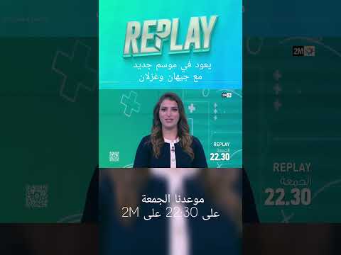 Replay يعود في موسم جديد مع جيهان وغزلان📌 موعدنا الجمعة على 22:30 على 2M