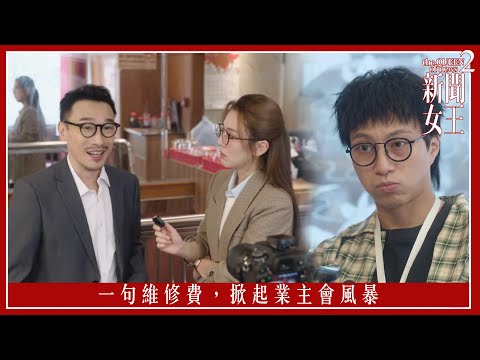 一句維修費,掀起業主會風暴|新聞女王2|第3集|佘詩曼|黃宗澤|李施嬅|高海寧|王敏奕|馬國明|夏文汐|譚俊彥|陳曉華|鍾澍佳|港劇|TVBUSA