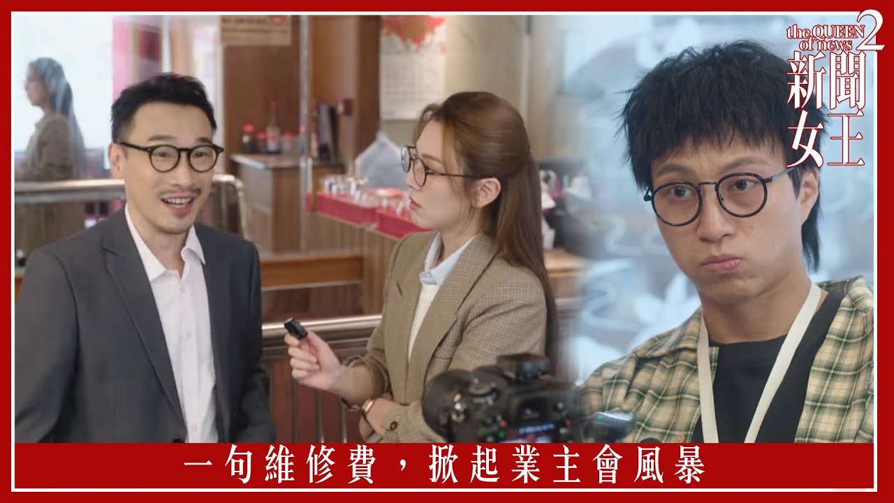 維修費引爆業主風暴｜新聞女王2第3集精彩回顧🔥