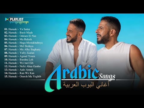 Hamaki Full Album _ Best Arabic Songs of All Time ♫ مجموعة من أروع أغاني حماقي الرومانسية والدراما