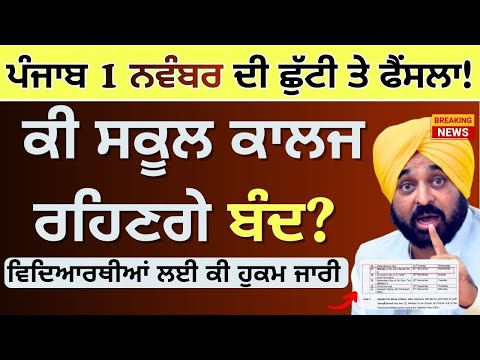 Punjab Holiday Alert School Collage || Punjab School Holidays Half Day Jalandhar || School Holidays