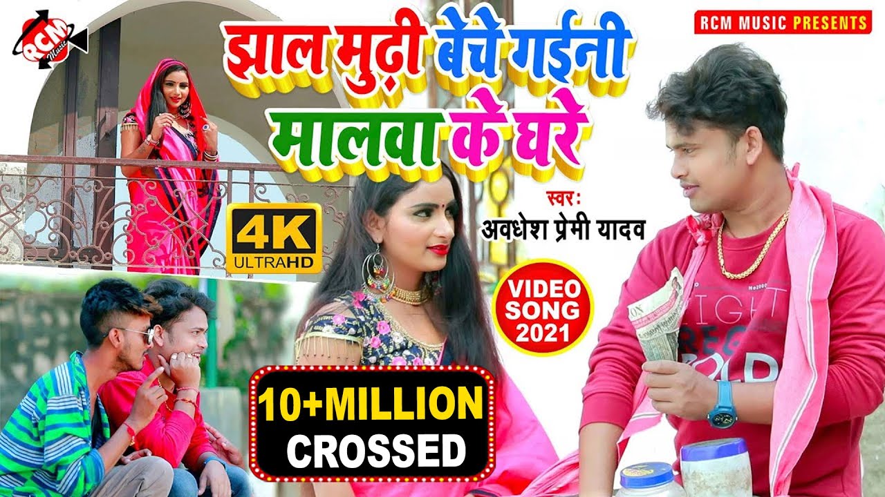 अवधेश प्रेमी यादव का नया भोजपुरी वीडियो 🎶