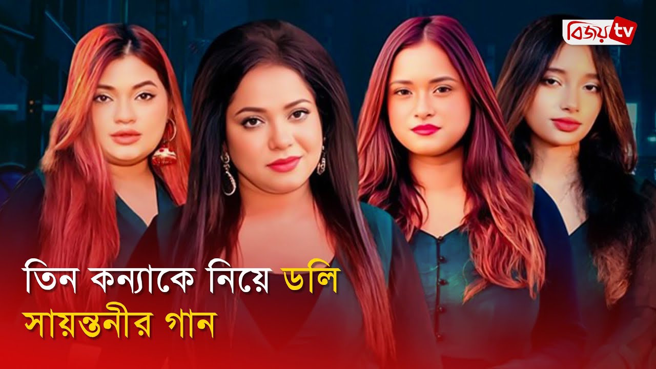 ডলি সায়ন্তনীর সহশিল্পী তারই তিন কন্যা | Doli Sayontoni | Bijoy Entertainment