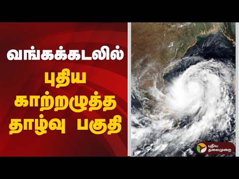 வங்கக்கடலில் புதிய காற்றழுத்த தாழ்வு பகுதி | Rain | TN Rain | Weather
