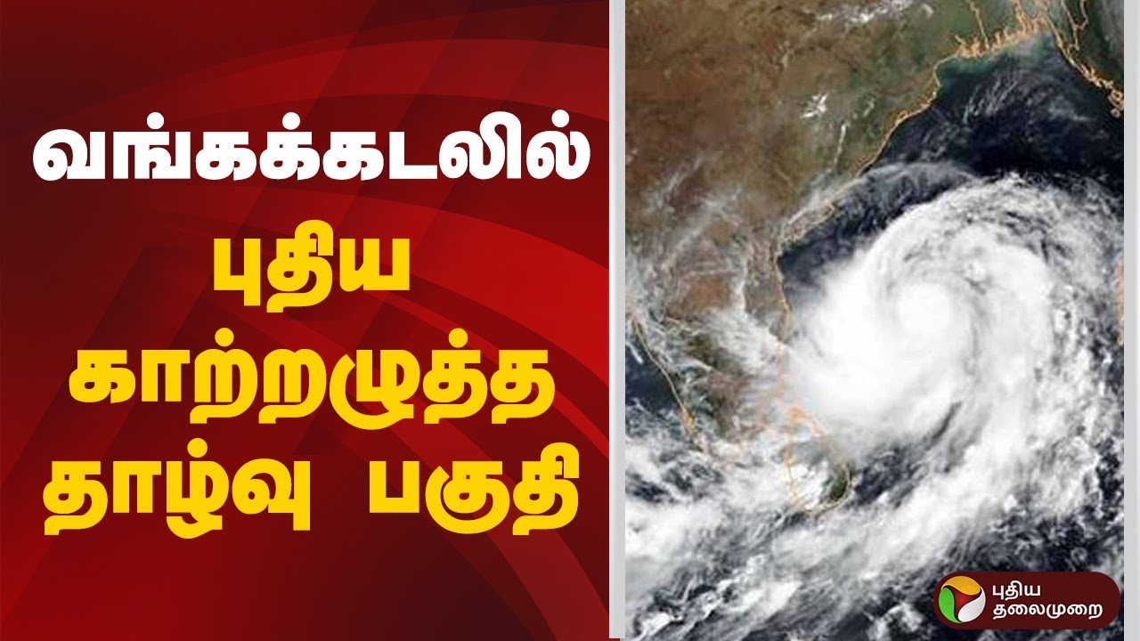 வங்கக்கடலில் புதிய காற்றழுத்த தாழ்வு பகுதி: மழை மற்றும் வானிலை தகவல்கள் 🌧️