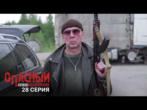 Опасный | 1 сезон | 28 серия | Между нами химия