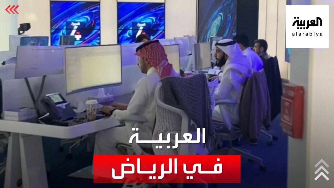 استعدادات حصرية لانطلاق بث قناة العربية من استوديوهات الرياض 🎥