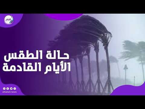 درجات الحرارة تصل لـ 8.. توقعات الطقس اليوم ❄️