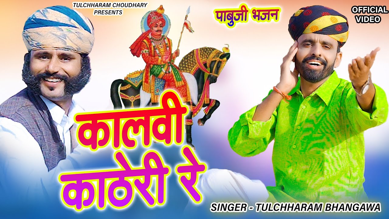 कालवी काठेरी रे || पाबुजी भजन 2021 🎶