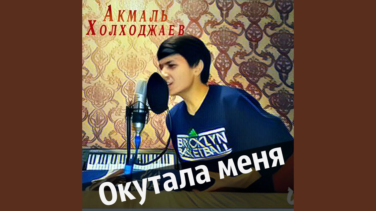 Эмоциональная песня 'Окутала меня половина моя' — Акмаль Холходжаев 🎶