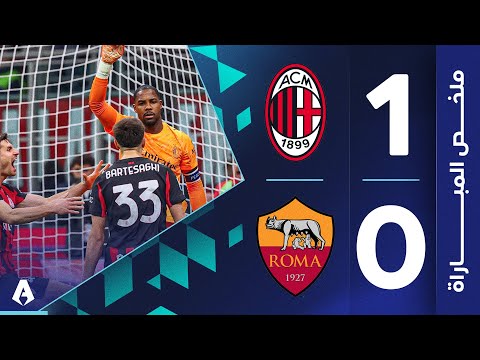 ميلان 1-0 روما | الجولة 9 | الدوري الإيطالي 2025 2026