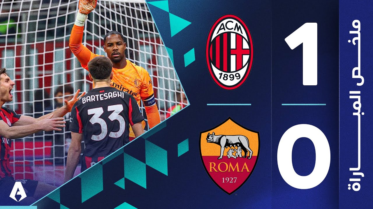 ميلان يتفوق على روما بهدف نظيف في الجولة 9 من الدوري الإيطالي 2025/2026 ⚽