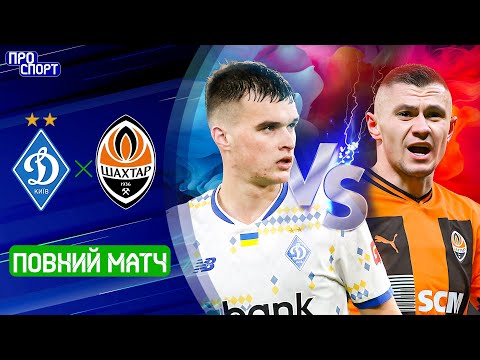 ⚽ ДИНАМО – ШАХТАР. ПОВНИЙ МАТЧ! 11 тур УПЛ сезону-2024/25
